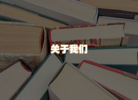 关于明玺书栈